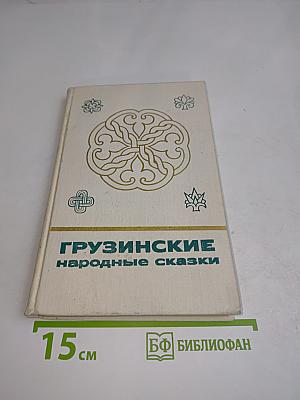 Грузинские народные сказки. Книга 2