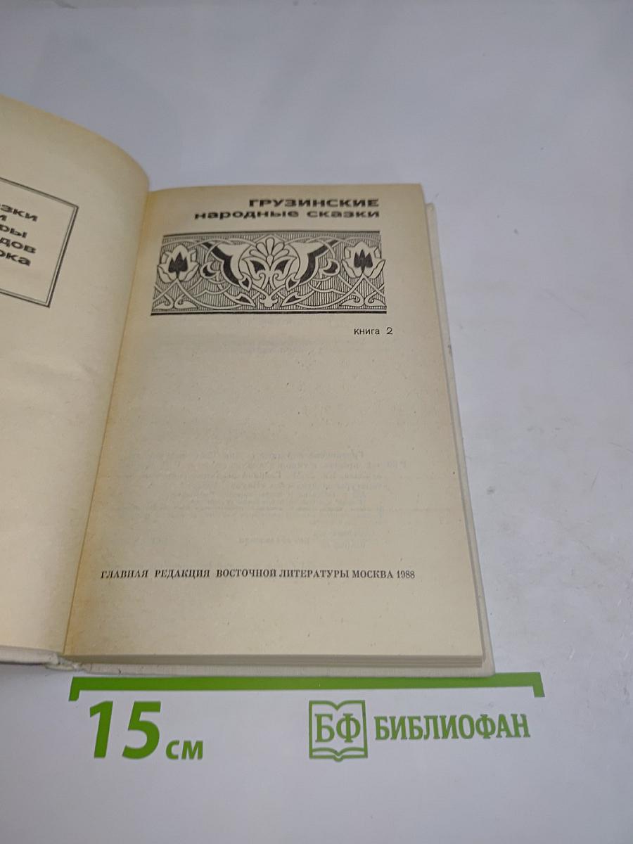 Грузинские народные сказки. Книга 2