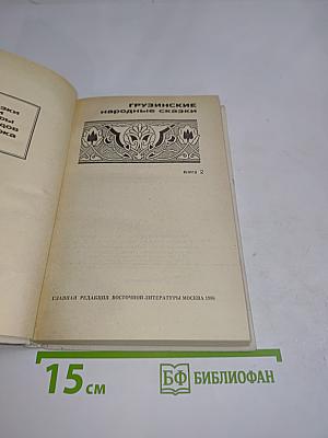 Грузинские народные сказки. Книга 2