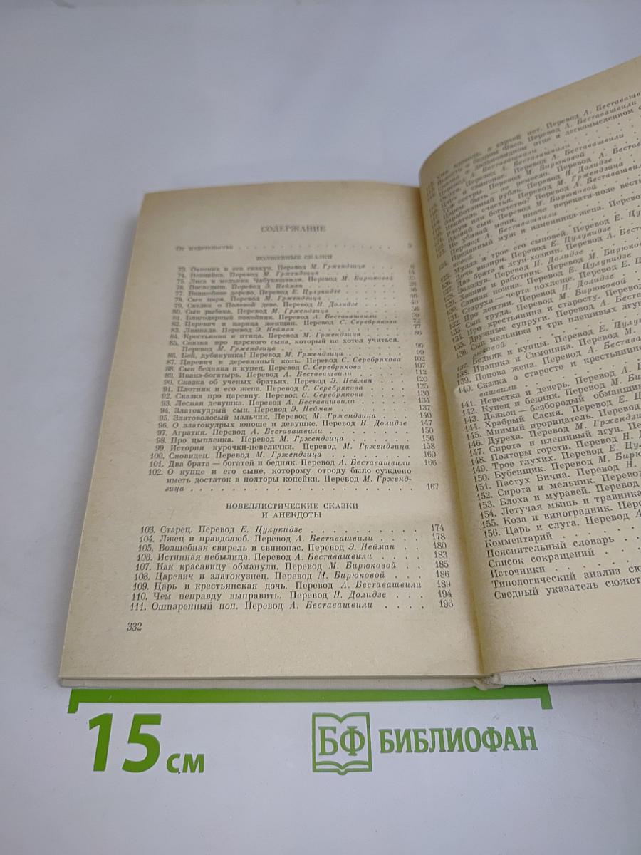 Грузинские народные сказки. Книга 2