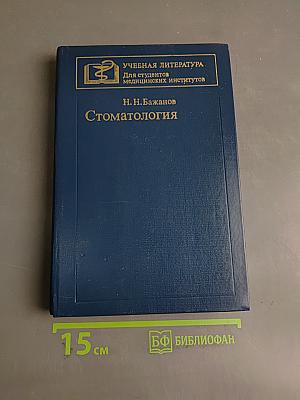 Стоматология