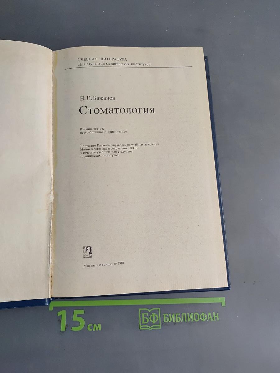 Стоматология