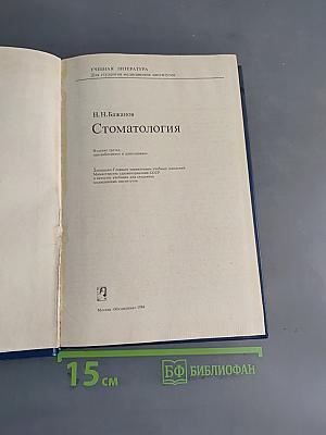 Стоматология