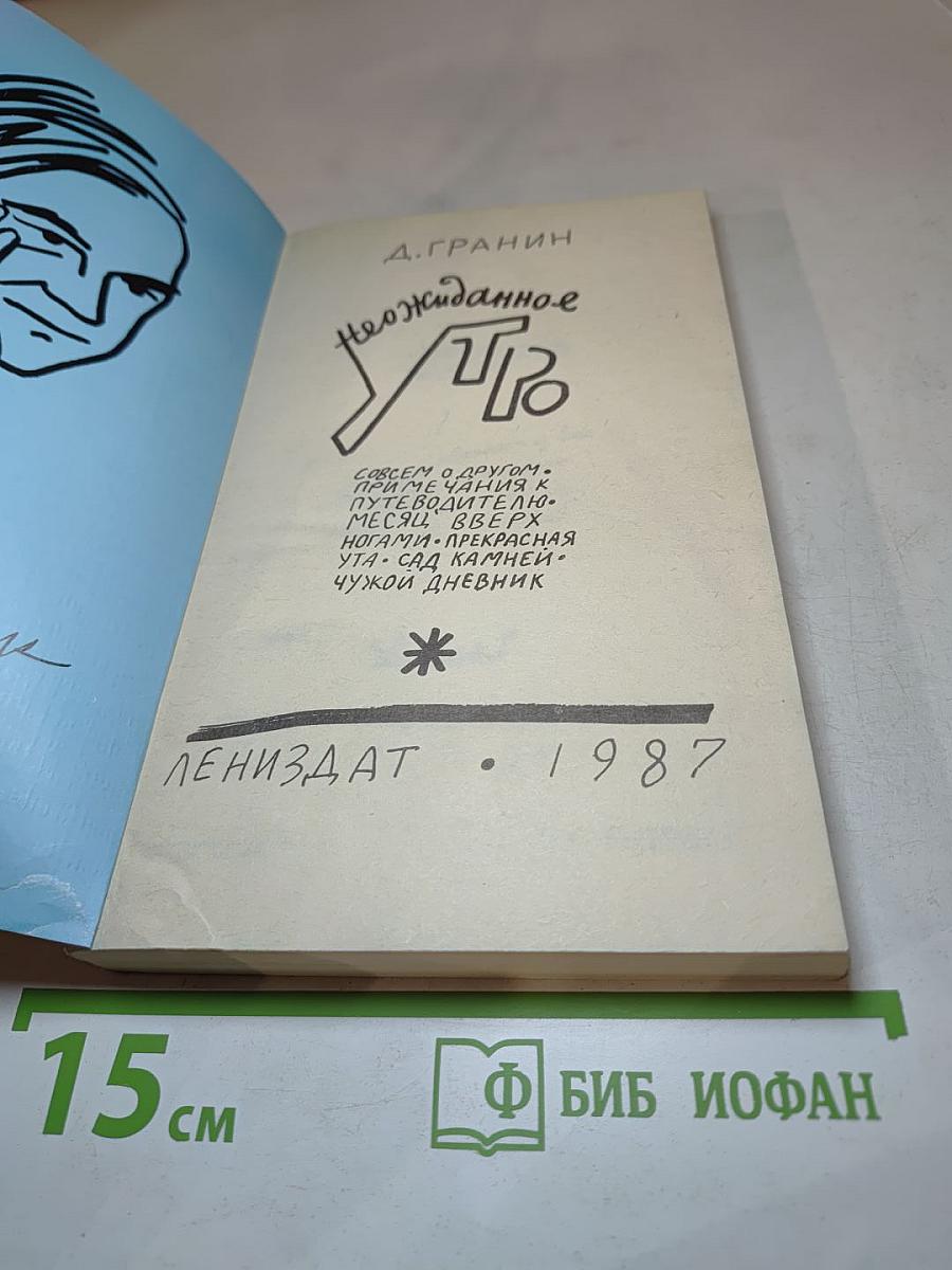 Неожиданное утро
