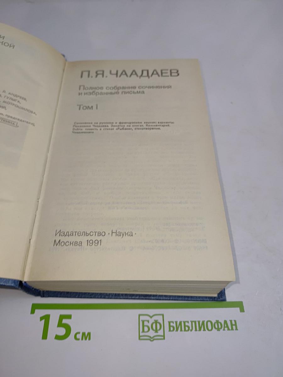 Полное собрание сочинений и избранные письма. Том 1
