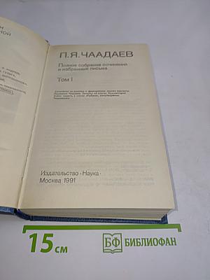 Полное собрание сочинений и избранные письма. Том 1