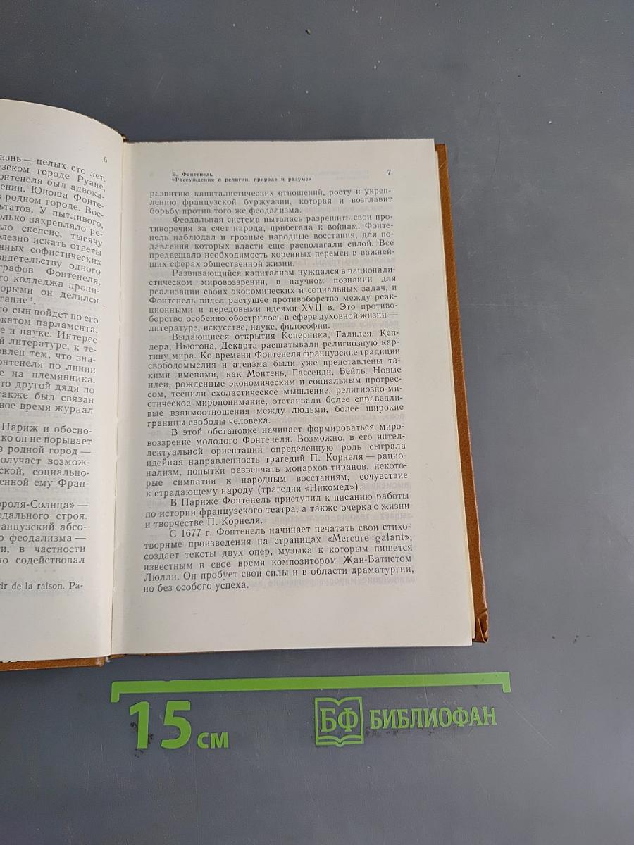 Рассуждения о религии, природе и разуме