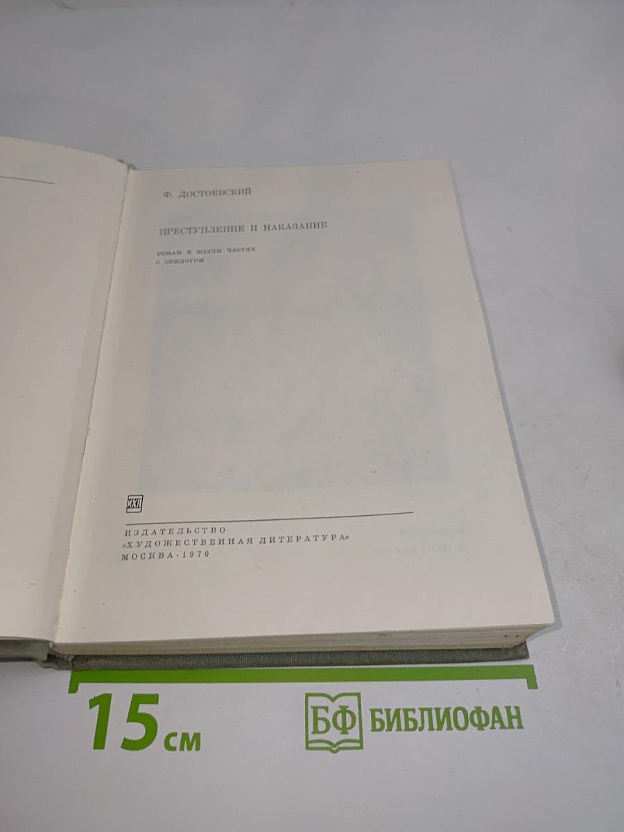 Преступление и наказание. Роман в шести частях с эпилогом