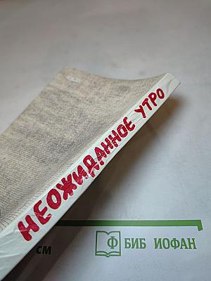 Неожиданное утро