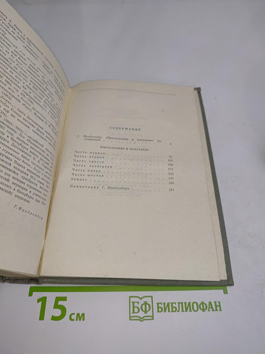 Преступление и наказание. Роман в шести частях с эпилогом