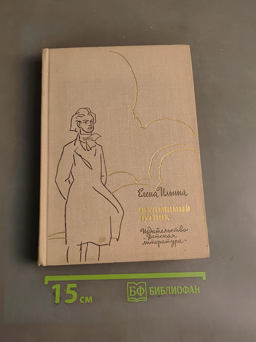 Неугосимый путник