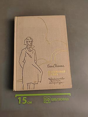 Неугосимый путник