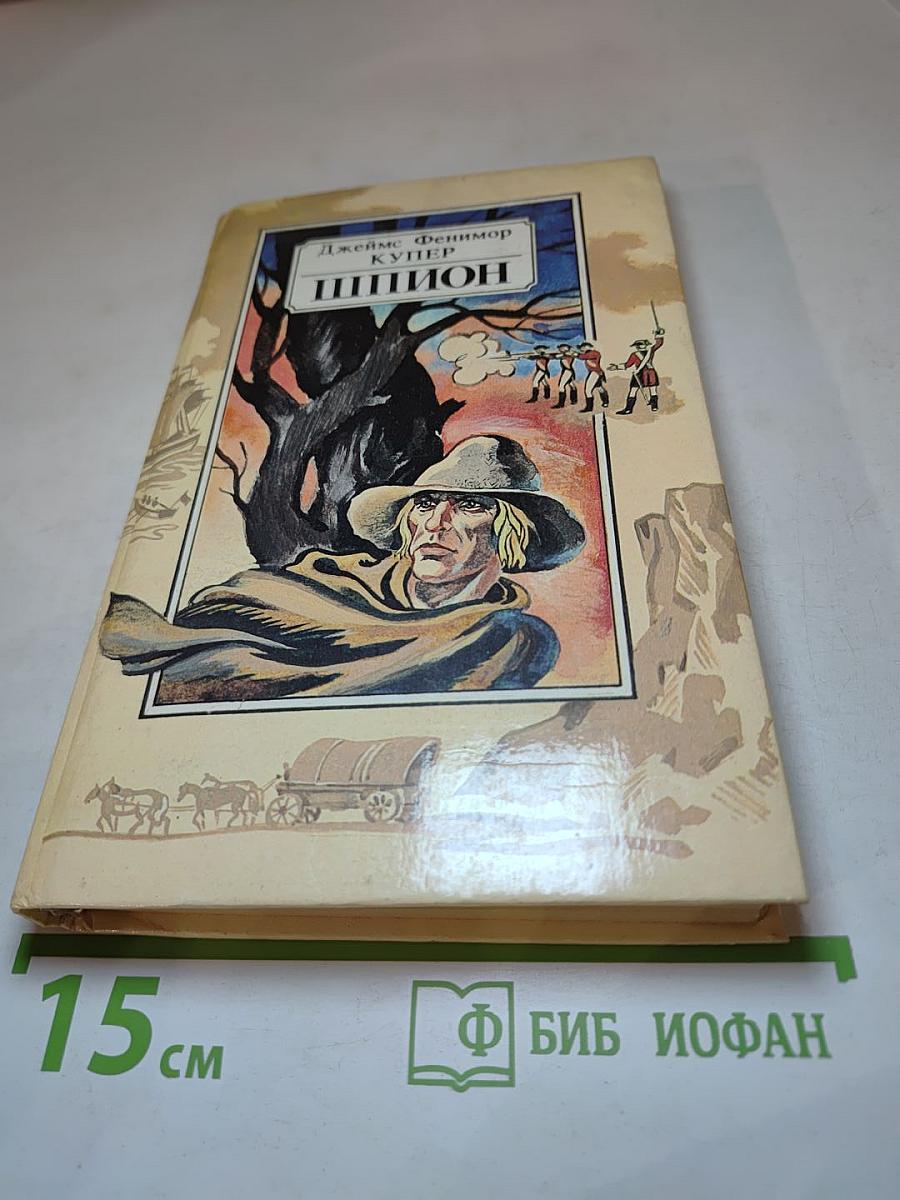 Шпион, или Повесть о нейтральной территории