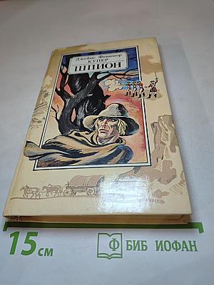 Шпион, или Повесть о нейтральной территории