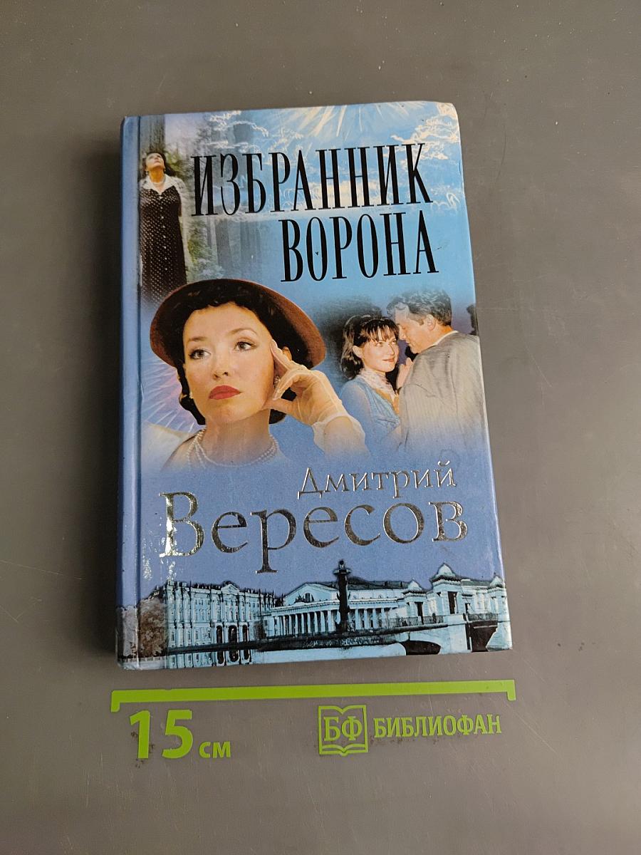 Избранник ворона