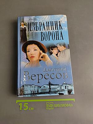 Избранник ворона