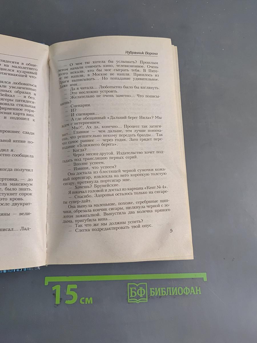 Избранник ворона