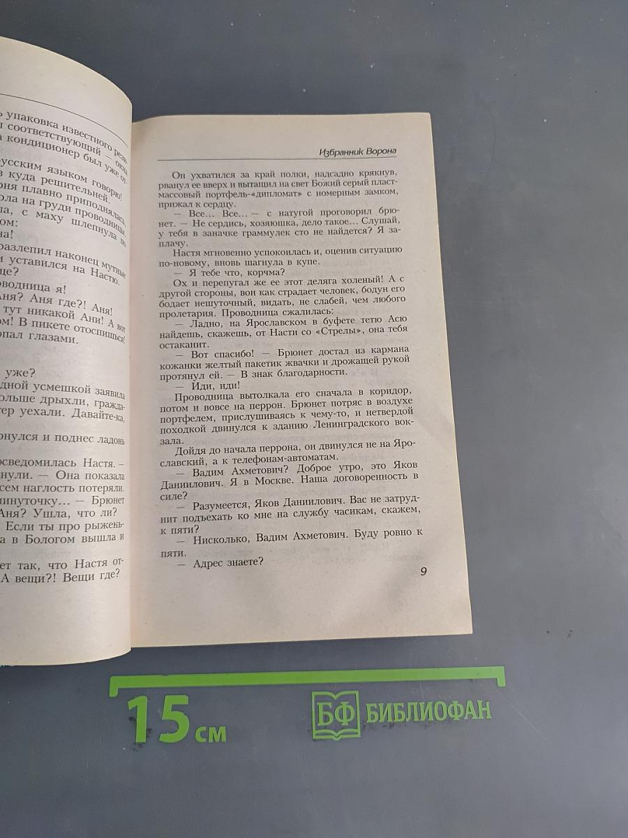 Избранник ворона