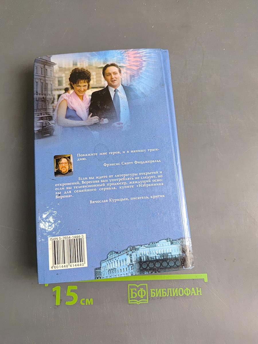 Избранник ворона