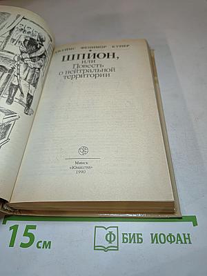 Шпион, или Повесть о нейтральной территории