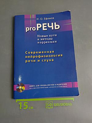 proРЕЧЬ. Новые пути и методы коррекции. Современная нейрофизиология речи и слуха