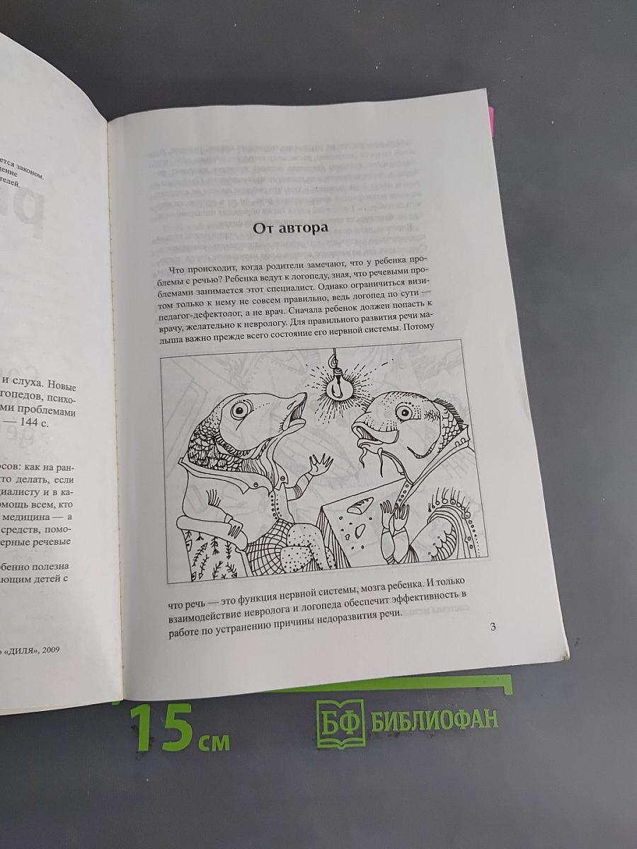 proРЕЧЬ. Новые пути и методы коррекции. Современная нейрофизиология речи и слуха