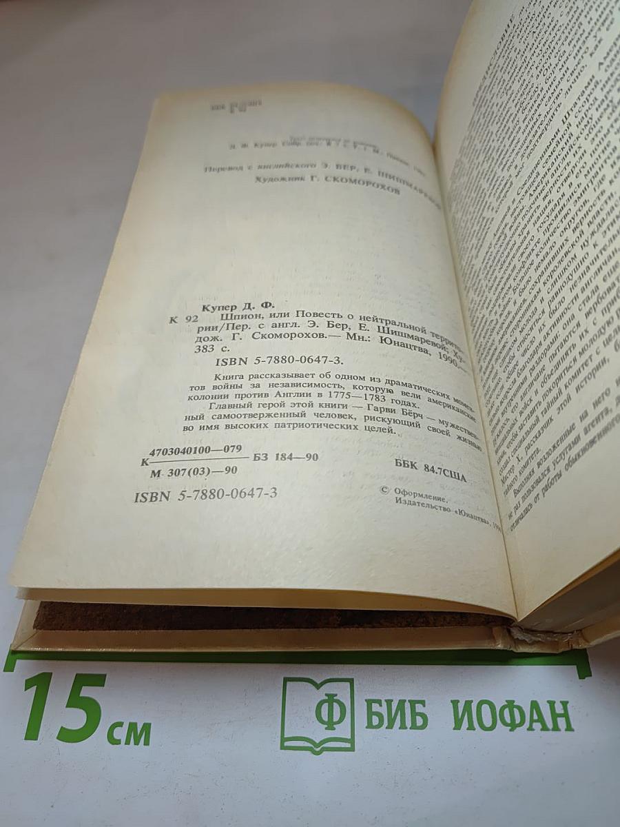 Шпион, или Повесть о нейтральной территории