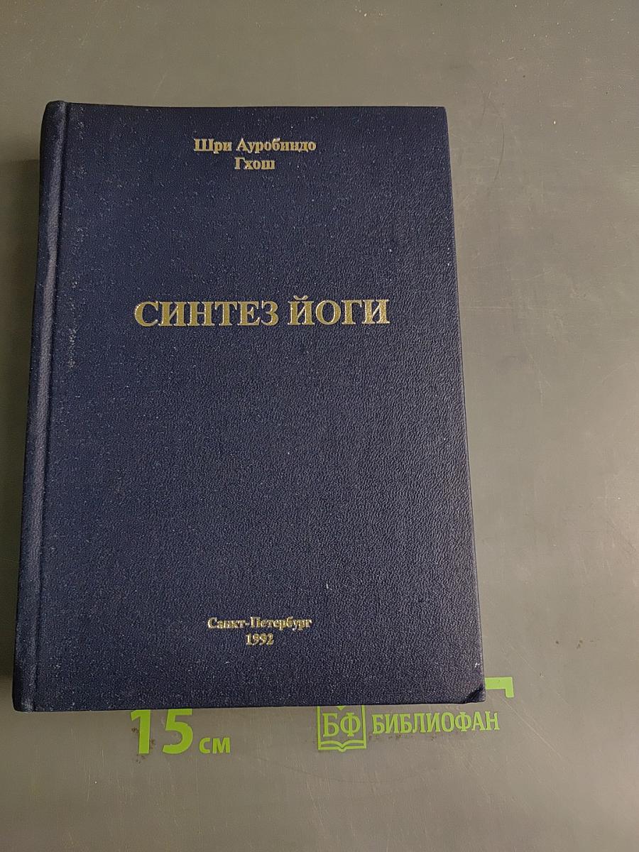 Синтез йоги