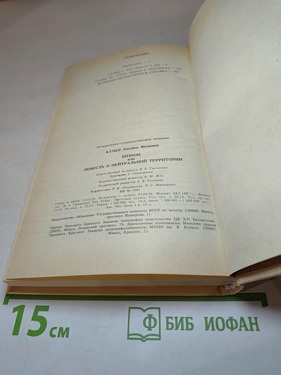 Шпион, или Повесть о нейтральной территории