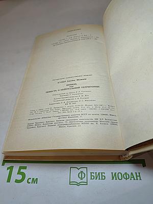 Шпион, или Повесть о нейтральной территории