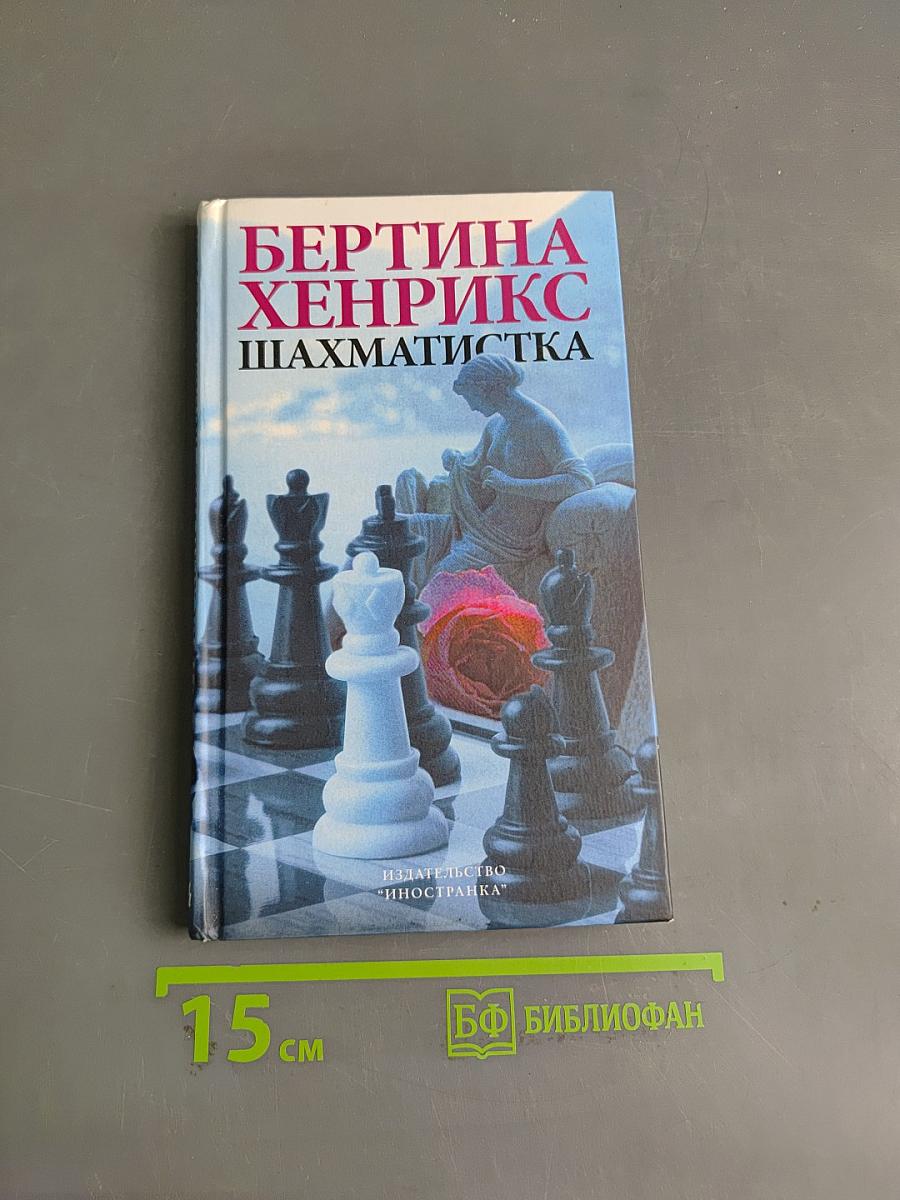 Шахматистка