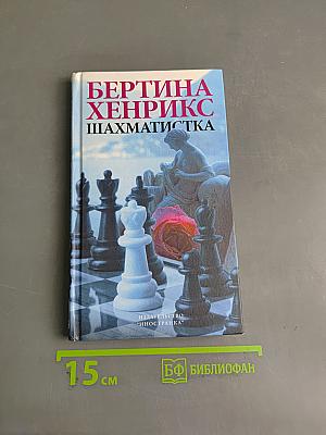Шахматистка