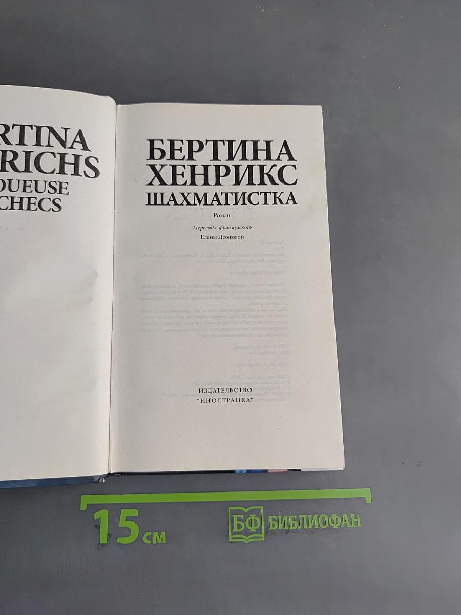 Шахматистка