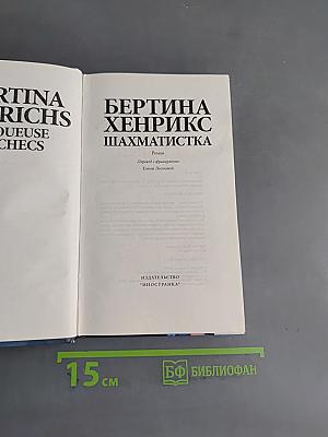 Шахматистка