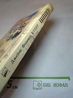 Шпион, или Повесть о нейтральной территории