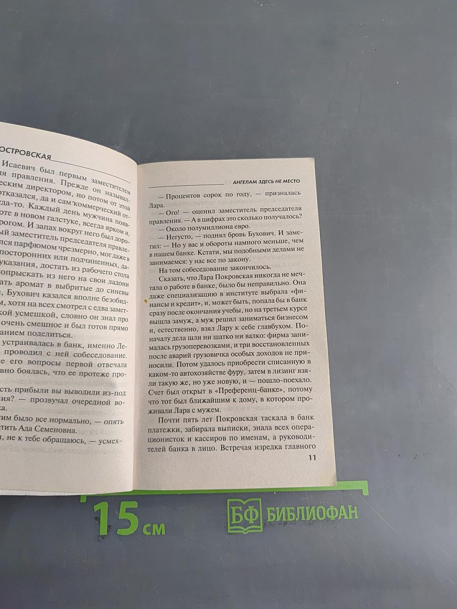 Ангелам здесь не место