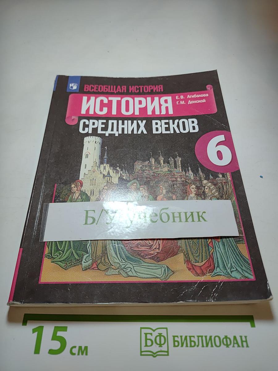 Всеобщая история. История Средних веков. 6 класс
