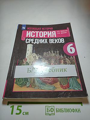 Всеобщая история. История Средних веков. 6 класс