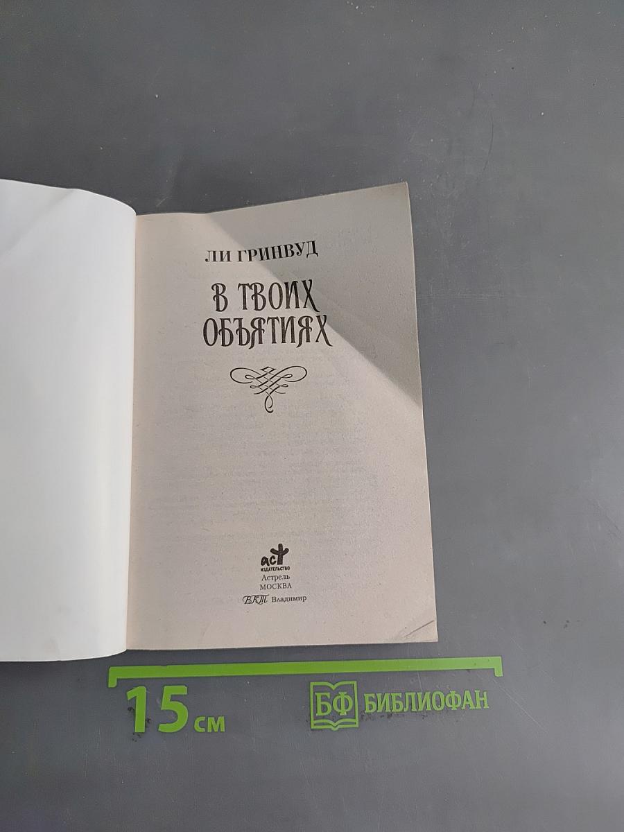 В твоих объятиях