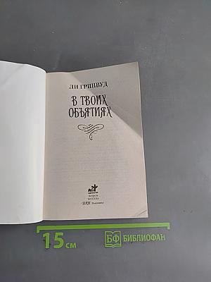 В твоих объятиях