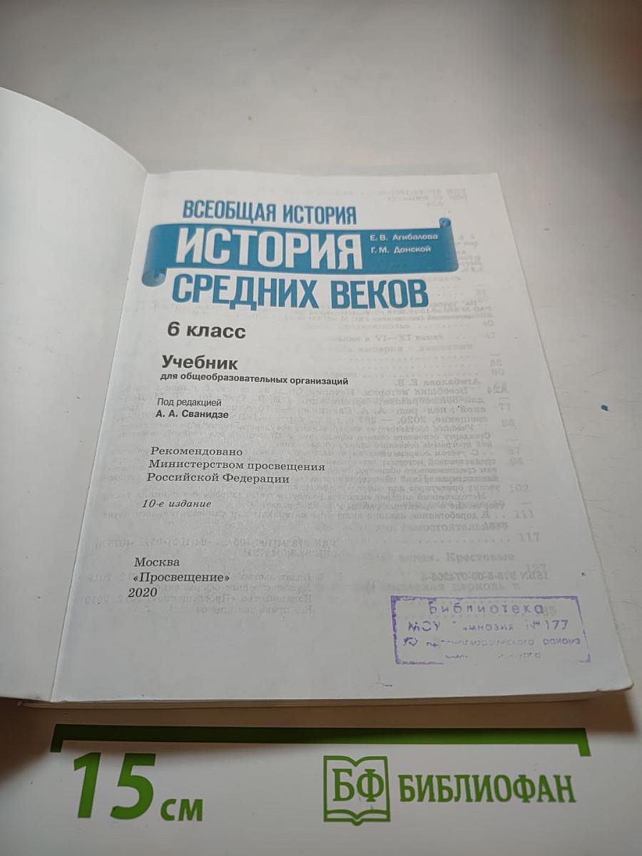 Всеобщая история. История Средних веков. 6 класс