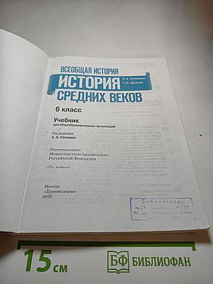 Всеобщая история. История Средних веков. 6 класс
