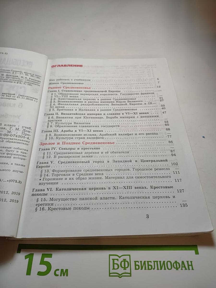 Всеобщая история. История Средних веков. 6 класс