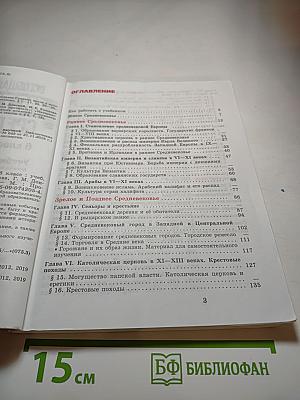 Всеобщая история. История Средних веков. 6 класс