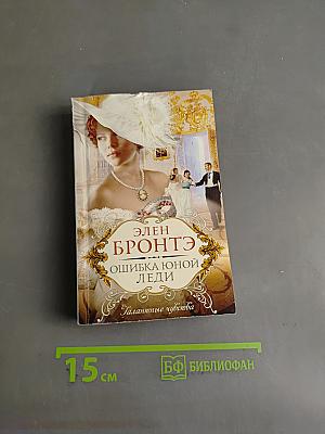 Ошибка юной леди