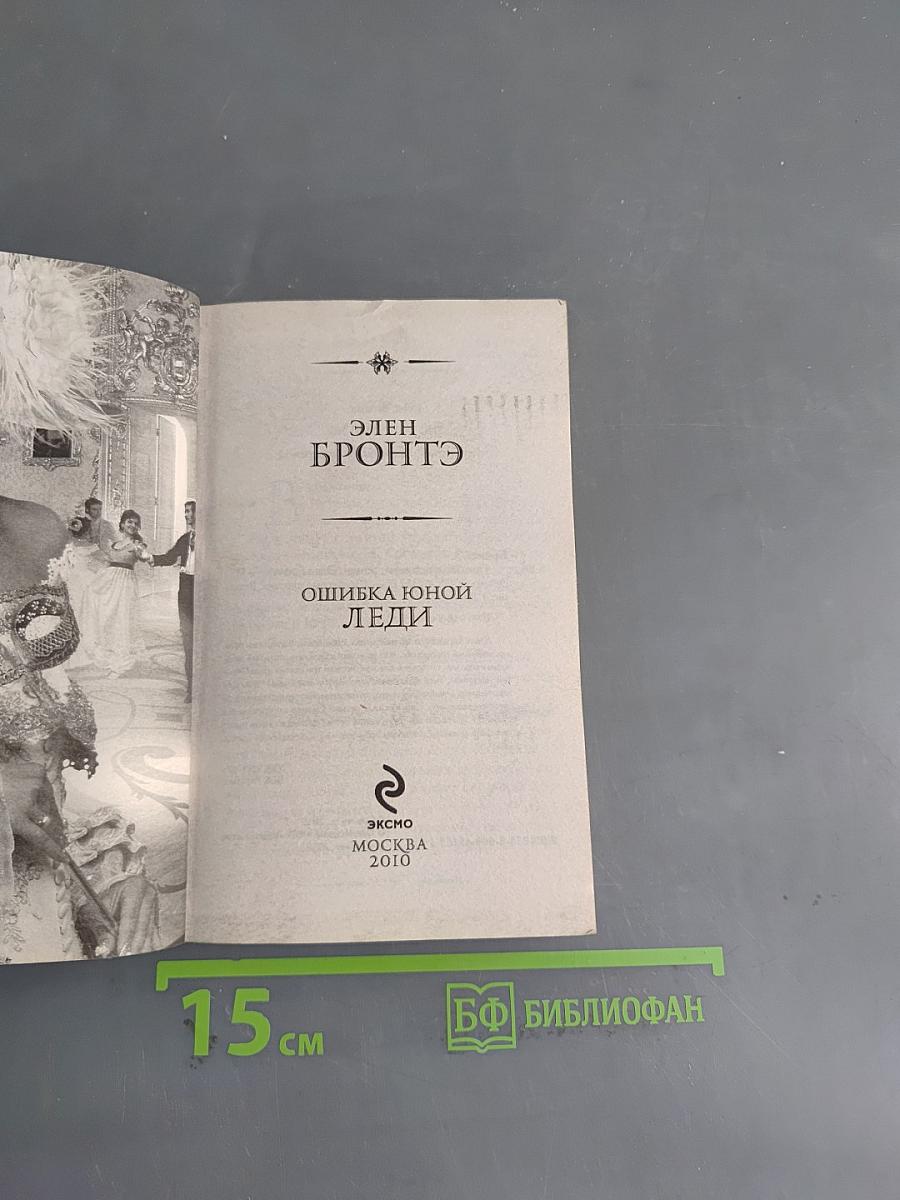 Ошибка юной леди