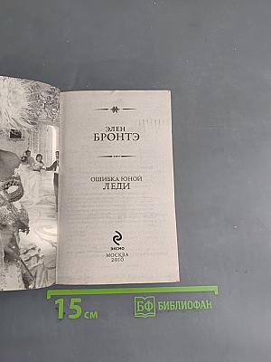 Ошибка юной леди
