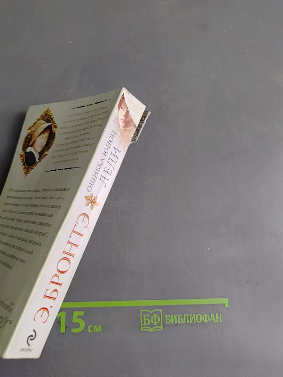 Ошибка юной леди