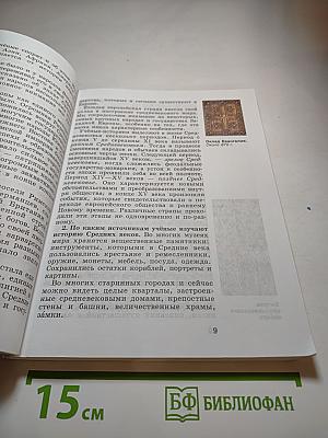 Всеобщая история. История Средних веков. 6 класс