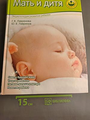 Мать и дитя. Энциклопедия развития ребенка